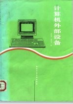 计算机外部设备