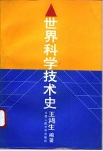 世界科学技术史