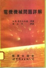 电机机械问题详解