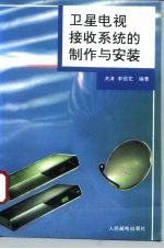 卫星电视接收系统的制作与安装