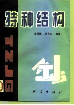 特种结构