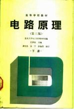 电路原理 下