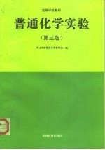 普通化学实验 第3版