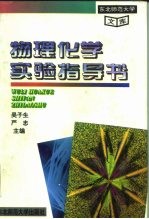 东北师范大学文库 物理化学实验指导书
