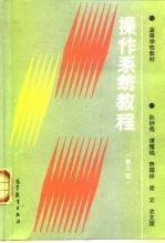 操作系统教程 第2版
