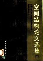 空间结构论文选集 2