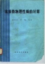 流体热物理性质的计算