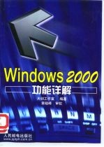 Windows 2000功能详解