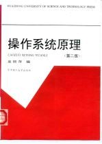 操作系统原理 第2版