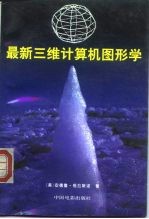 最新三维计算机图形学