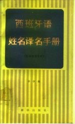 西班牙语姓名译名手册