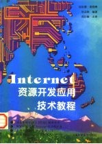 Internet资源开发应用技术教程