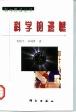 科学的遗憾