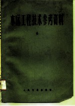水运工程技术参考资料 第6辑