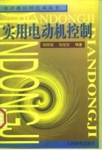 实用电动机控制