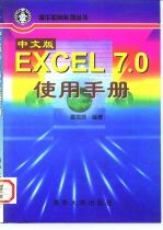 中文版EXCEL7.0使用手册