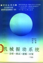 机械振动系统 分析、测试、建模、对策 下