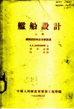舰船设计 上 舰船设计的方法学原理