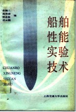 船舶性能实验技术