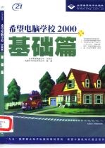 希望电脑学校2000 基础篇