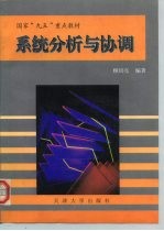 系统分析与协调