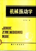 机械振动学
