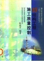 钢结构工程施工质量控制