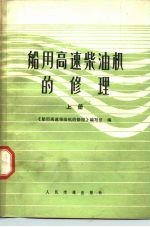 船用高速柴油机的修理 上