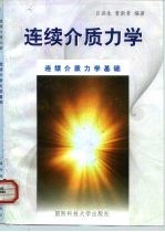连续介质力学 上 连续介质力学基础