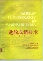 造船成组技术