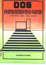 DOS内存驻留程序设计与实例