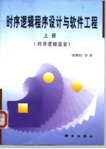 时序逻辑程序设计与软件工程 上 时序逻辑语言