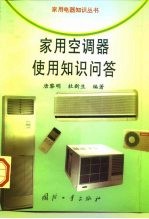 家用空调器使用知识问答