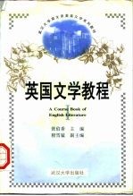 英国文学教程 英文本 1