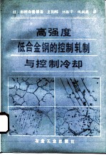 高强度低合金钢的控制轧制与控制冷却