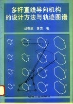 多杆直线导向机构的设计方法与轨迹图谱