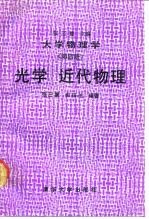 大学物理学 第4册 光学、近代物理