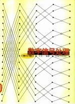 数字信号处理 修订版