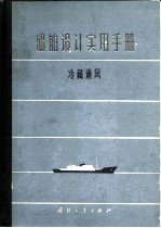 船舶设计实用手册 第6分册 冷藏通风