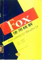 Fox使用精解 从MFoxBASE2.1+到FoxPro2.6