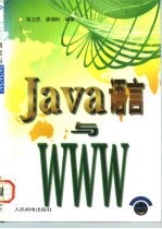 Java语言与WWW