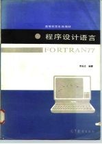 程序设计语言FORTRON77