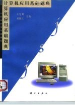 计算机应用基础题典
