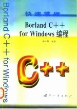 快速掌握Borland C++ for Windows编程