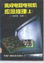 集成电路电视机应急修理 上