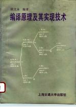 编译原理及其实现技术