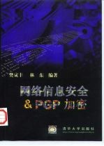 网络信息安全与PGP加密