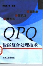 高耐磨、高抗蚀、微变形QPQ盐浴复合处理技术