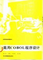 商用COBOL程序设计