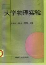 大学物理实验
